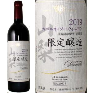 日本ワイン 山梨 限定醸造カベルネソーヴィニヨン 赤ワイン｜wine-c