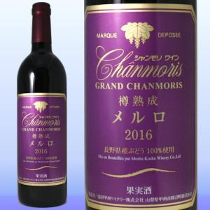 日本ワイン 山梨 グランシャンモリ樽熟成メルロ 赤ワイン｜wine-c
