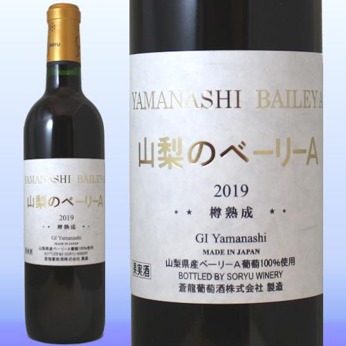 日本ワイン 蒼龍葡萄酒 山梨のベーリーＡ樽熟成 赤ワイン
