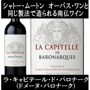 (オーパス ワン シャトー ムートン アルマヴィーヴァと同じ製法で造られる南仏ワイン 赤ワイン) ラ キャピテール ド バロナーク 2016年｜ワインショップ コード