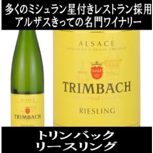 トリンバック リースリング 2022年 (エノテカ ワイン 白ワイン フランス アルザス 辛口)