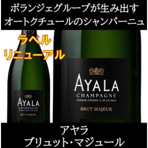 (ボランジェグループが生み出すオートクチュールのシャンパーニュ シャンパン) アヤラ ブリュット マ...