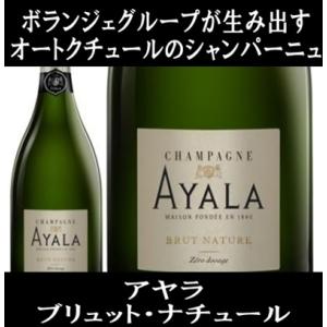 (ボランジェグループが生み出すオートクチュールのシャンパーニュ シャンパン) アヤラ ブリュット ナ...