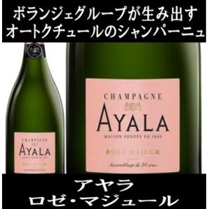 (ボランジェグループが生み出すオートクチュールのシャンパーニュ シャンパン) アヤラ ロゼ マジュー...