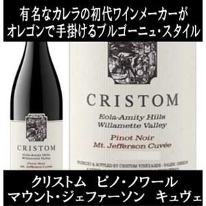 (カレラの初代ワインメーカーがオレゴンで造るワイン 赤ワイン) クリストム ヴィンヤーズ ピノ ノワ...