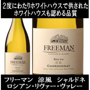 (2度にわたりホワイトハウスで供されたワイン 白ワイン) フリーマン 涼風 シャルドネ グリーン ヴ...