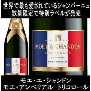 (モエ 数量限定品 シャンパン) モエ エ シャンドン モエ アンペリアル トリコロール (正規品 ...