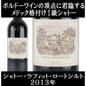 シャトー ラフィット ロートシルト 2013年 750ml (赤ワイン フランス ボルドー)