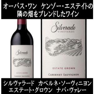 (オーパス ワン ケンゾー エステートの隣の畑をブレンドしたワイン ナパバレー 赤ワイン) シルヴァラード カベルネ ソーヴィニヨン ナパ ヴァレー 2019年｜ワインショップ コード