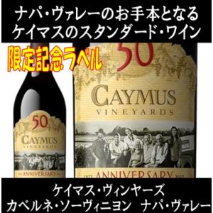 (限定記念ラベル ナパバレー ワイン 赤ワイン) ケイマス ヴィンヤーズ カベルネ ソーヴィニヨン ナパ ヴァレー 2022年 ポイント利用｜ワインショップ コード