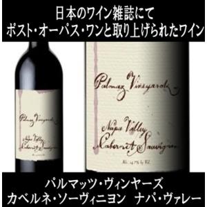 (ポスト オーパス ワンと取り上げられたワイン ナパバレー 赤ワイン) パルマッツ ヴィンヤーズ カベルネ ソーヴィニヨン ナパ ヴァレー 2019年 ポイント利用｜ワインショップ コード