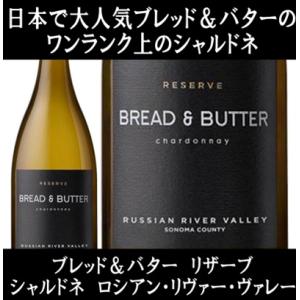 (ワイン 白ワイン) ブレッド ＆ バター リザーブ シャルドネ ロシアン リヴァー ヴァレー 20...