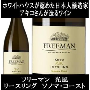 (涼風 シャルドネで有名なアキコさんが手掛けるワイン 白ワイン) フリーマン 光風 リースリング ソ...
