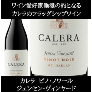 (カリフォルニアのロマネ コンティと称されるワイナリー ワイン 赤ワイン) カレラ ピノ ノワール ...
