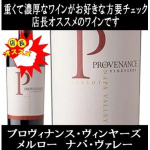 (数量限定特価 ナパバレー ワイン 赤ワイン) プロヴィナンス ヴィンヤーズ メルロー ナパ ヴァレー 2019年 (ナパ ハイランズと併せてオススメ ポイント利用)｜ワインショップ コード
