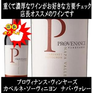 (数量限定特価 ナパバレー ワイン 赤ワイン) プロヴィナンス ヴィンヤーズ カベルネ ソーヴィニヨン ナパ ヴァレー 2019年 (ナパ ハイランズと併せてオススメ)｜ワインショップ コード