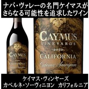(新発売 ナパ ヴァレー(ナパバレー)の名門が手掛けるワイン 赤ワイン) ケイマス ヴィンヤーズ カベルネ ソーヴィニヨン カリフォルニア 2022年 ポイント利用｜ワインショップ コード
