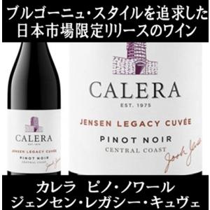(カリフォルニアのロマネ コンティと称されるワイナリー ワイン 赤ワイン) カレラ ジェンセン レガ...