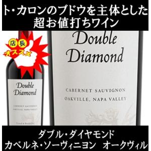 (オーパス ワンも生まれる畑を主体としたワイン 赤ワイン) ダブル ダイヤモンド by シュレーダー カベルネ ソーヴィニヨン オークヴィル ナパ ヴァレー 2022年｜ワインショップ コード