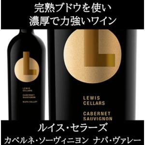 (ケイマス ヴィンヤーズが好きな方にもオススメのワイン ナパバレー 赤ワイン) ルイス セラーズ カ...