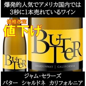 (ブレッド＆バターが好きな方にオススメ ワイン 白ワイン) バター シャルドネ カリフォルニア NV...