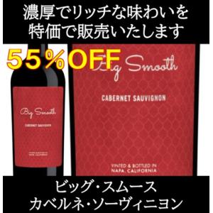 (数量限定特価 ワイン 赤ワイン) ビッグ スムース カベルネ ソーヴィニヨン ローダイ カリフォル...