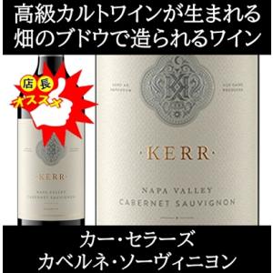 (数量限定特価 ケンゾー エステートの醸造家が造るワイン ナパバレー 赤ワイン) カー セラーズ カ...