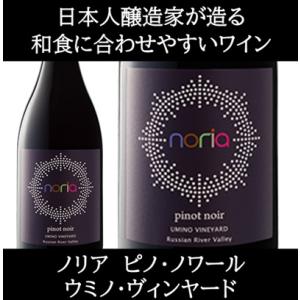(数量限定特価 ワイン 赤ワイン) ノリア ピノ ノワール ウミノ ヴィンヤード ロシアン リヴァー...