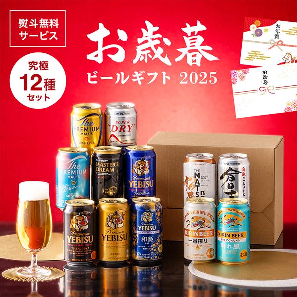 お歳暮 御歳暮 2025 ビール beer 飲み比べ ギフト セット 優良配送 送料無料 Hセット ...