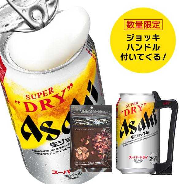 ビール beer ギフト セット ジョッキハンドル＆渋皮カシューナッツ付き 送料無料 アサヒ スーパ...