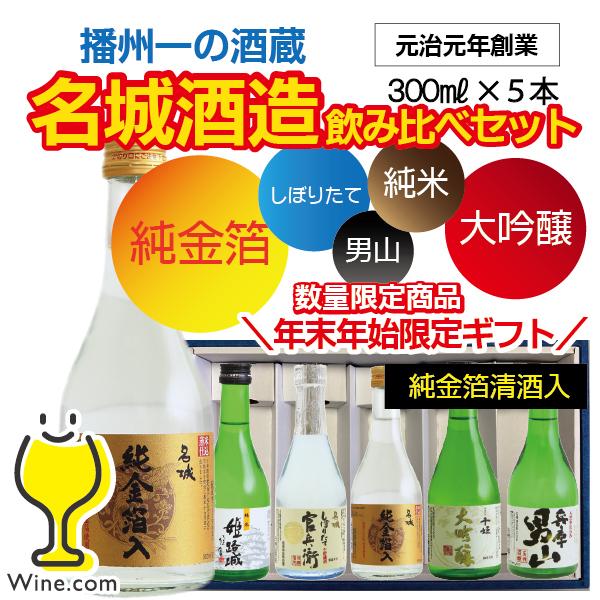お年賀 御年賀 日本酒セット 日本酒 ギフト 大吟醸 金箔入り 送料無料 名城酒造 300ml×5本...