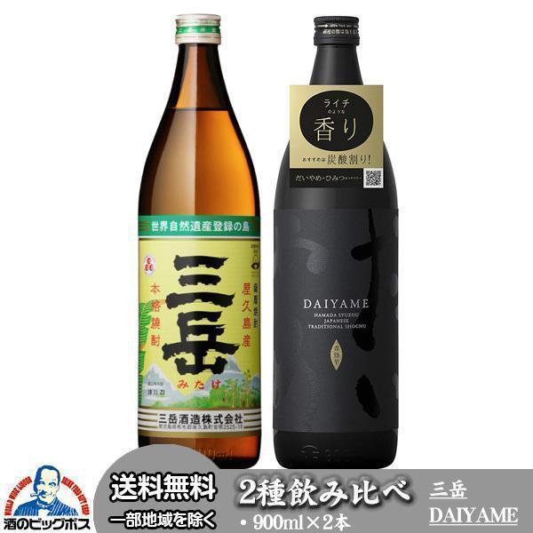 芋焼酎 芋 焼酎 いも 三岳 だいやめ 飲み比べセット 900ml×2本 送料無料 鹿児島 屋久島『...