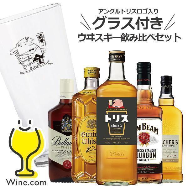 ウイスキー 飲み比べセット トリス タンブラー付き 送料無料 優良配送 サントリー 5本飲み比べ セ...