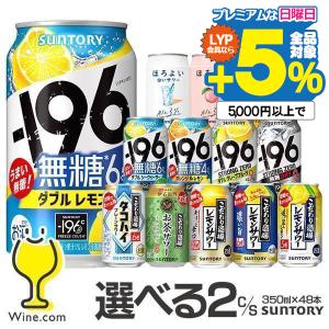 チューハイ 酎ハイ サワー ストロングゼロ ほろよい −196℃ 送料無料 選べる サントリー 2ケース セット 350ml缶×48本 飲み比べセット『ASH』 スト缶