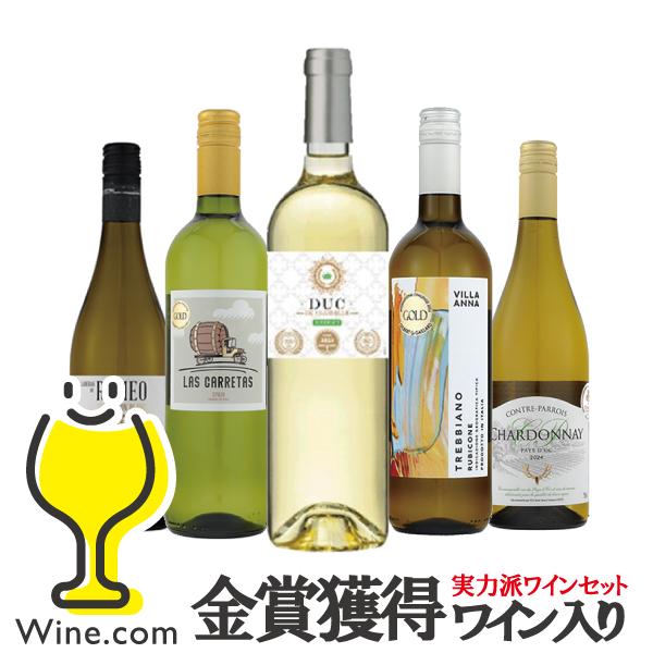 ワインセット 白 wine 送料無料 金賞獲得ワイン入り 全部白 750ml×5本セット『OMS』