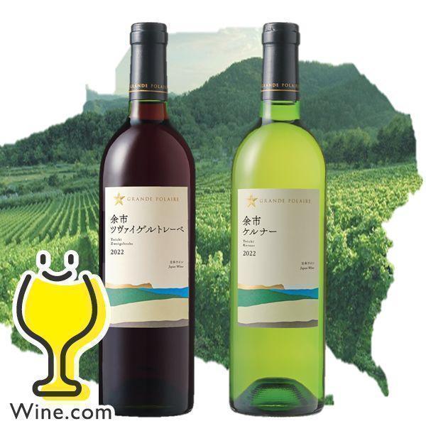 赤白2本セット 日本ワイン wine 送料無料 サッポロ グランポレール 余市 ツヴァイゲルトレーベ...