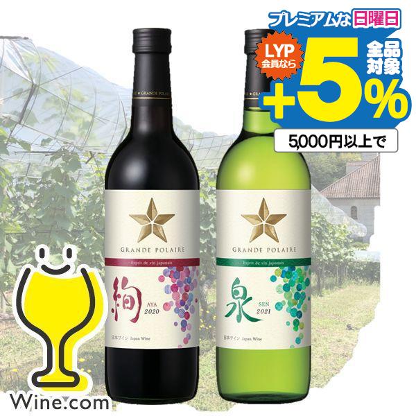 赤白2本セット 日本ワイン wine 送料無料 サッポロ グランポレール エスプリ ド ヴァン ジャ...