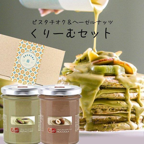 あすつく バレンタイン 2022 プレゼント ギフト 送料無料 ピスタチオクリーム&amp;ヘーゼルナッツク...