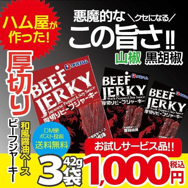 ポイント消化 おつまみ ビーフジャーキー DM便発送 送料無料 伊藤ハム 厚切りビーフジャーキー 1...