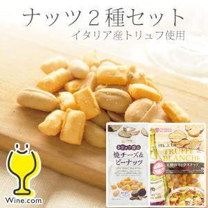 ネコポス便発送 送料無料 龍屋物産 トリュフ使用ナッツ2種セット 天使のミックスナッツ/焼チーズ＆ピーナッツ おつまみ｜wine-com