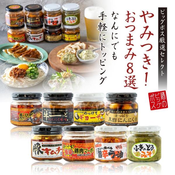 あすつく おつまみ 送料無料 やみつきおつまみ 家族で楽しむ ご飯のお供 180g×8個 瓶詰め 詰...