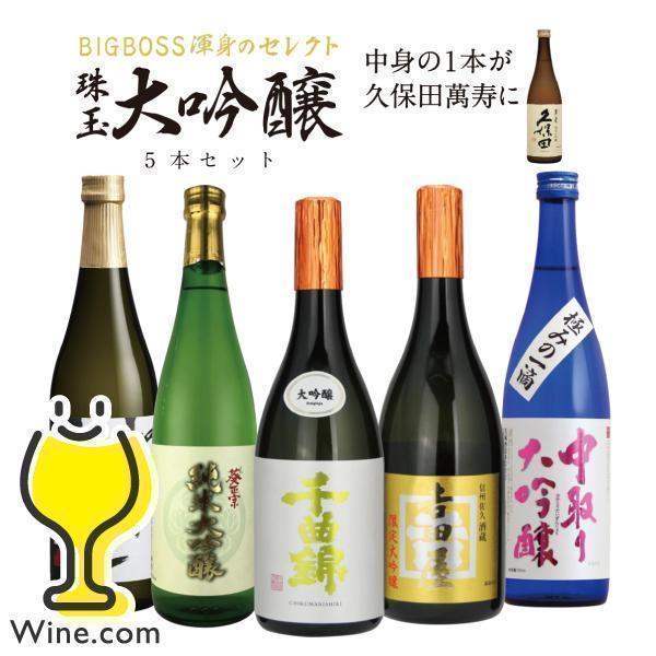 送料無料 1/20の確率でどれかが久保田に代わる！全部大吟醸飲み比べラッキーセット 720ml×5本...