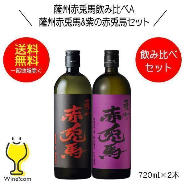 送料無料 芋焼酎 薩州赤兎馬&amp;紫の赤兎馬 飲み比べセットＡ 720ml×2本 鹿児島県 濱田酒造