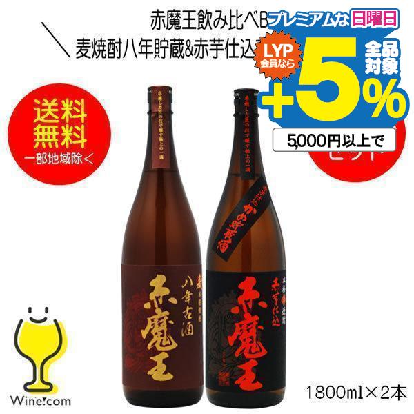 送料無料 麦焼酎 赤魔王 八年古酒&amp;赤芋仕込 赤魔王飲み比べセットB 1800ml×2本 宮崎県 櫻...