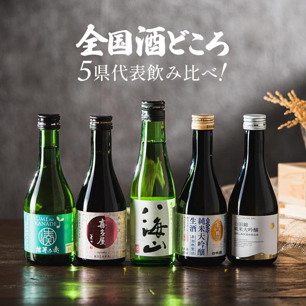 お歳暮 御歳暮 2025 日本酒 飲み比べ 日本酒セット 酒 ギフト 優良配送 送料無料 5選-vo...