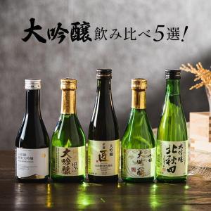 父の日 日本酒セット 飲み比べ ギフト 2024 プレゼント 80代 70代 送料無料 優良配送 5選-vol.3 大吟醸 辛口 純米 日本酒最高峰 大吟醸 300ml×5本セット『GFT』｜ワイン.com