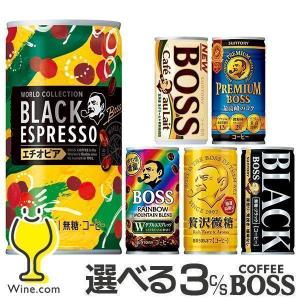 缶コーヒー 箱買い 90本 ボス 微糖 ブラック 送料無料 サントリー 選べる BOSS 185g×3ケース/90本『ESH』｜wine-com