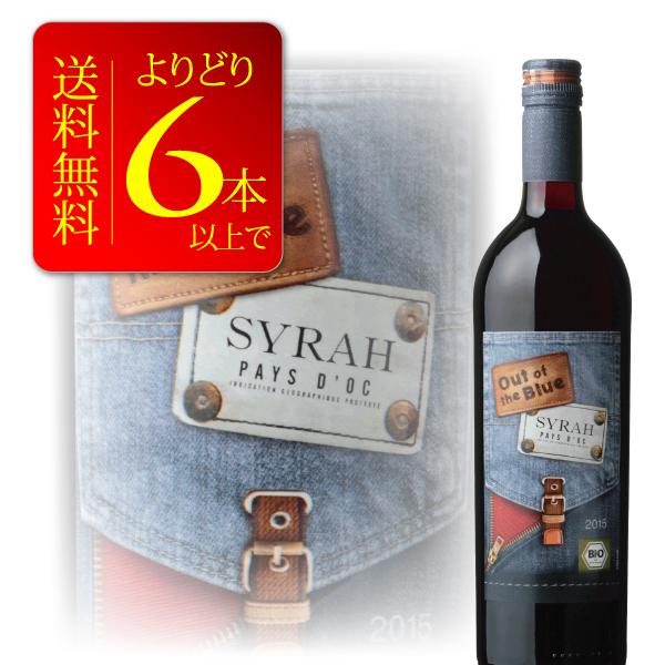 ワイン 赤 オーガニック ワイン よりどり6本送料無料 アウト・オブ・ザ・ブルー シラー 750ml