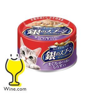 猫 ねこ えさ おやつ グッズ ユニ・チャーム ペット 銀のスプーン 缶 まぐろ・かつおにしらす入り 70g×1個｜wine-com
