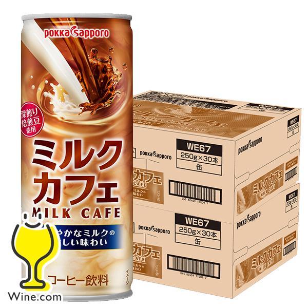 缶コーヒー 珈琲 カフェオレ 送料無料 ポッカサッポロ ミルクカフェ 250g×2ケース/60本(0...